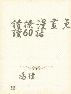 错撩漫画免费阅读60话