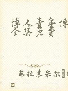 博人青年传漫画全集免费