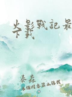 火影战记最新版下载