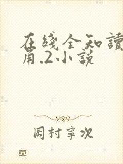 在线全知读者视角.2小说