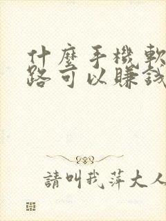 什么手机软件走路可以赚钱?