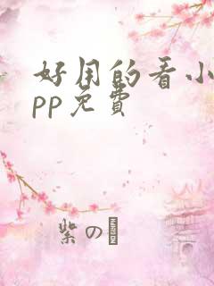 好用的看小说app免费