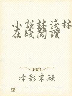 小说林浅林彦书在线阅读