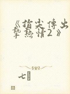 《指尖传出的真挚热情2 》