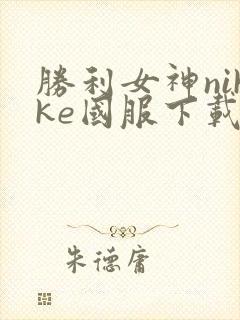 胜利女神nikke国服下载