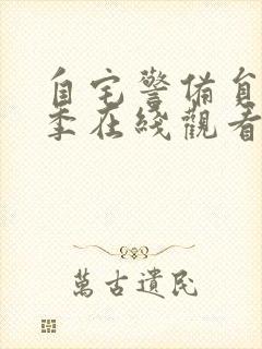 自宅警备员第二季在线观看