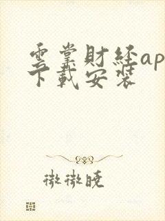 云掌财经app下载安装