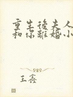 重生后夫人只想和你离婚小说