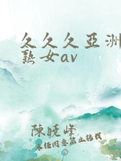 久久久亚洲熟妇熟女av