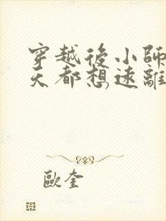 穿越后小师姐每天都想远离男主小说