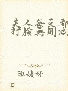 夫人每天都在线打脸无删减全文