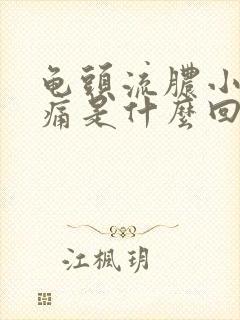 龟头流脓小便刺痛是什么回事