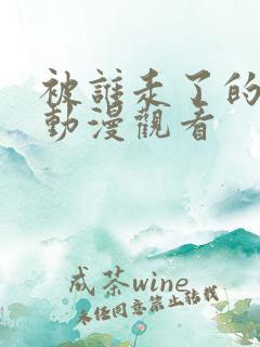 被谁走了的家人动漫观看