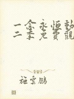 一念永恒动漫第二季免费观看完整版玄天