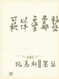 可以免费动漫的软件有哪些