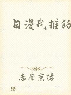 日漫我推的孩子