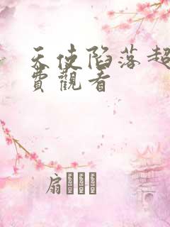 天使陷落超清免费观看