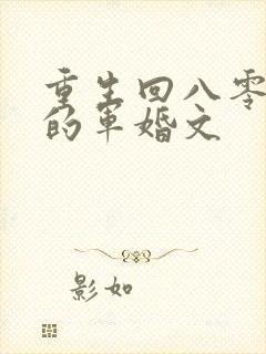 重生回八零年代的军婚文