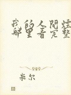 我的人间烟火在哪里看完整版