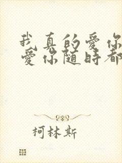 我真的爱你爱你爱你随时都要一起是什么歌