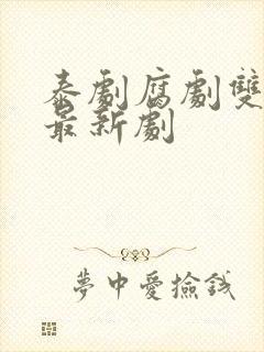 泰剧腐剧双男主最新剧