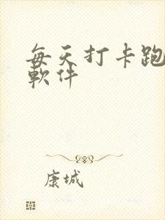 每天打卡跑步的软件