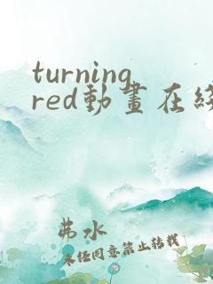 turningred动画在线观看免费