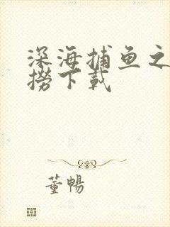 深海捕鱼之海底捞下载