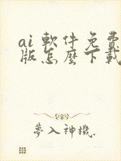 ai 软件免费版怎么下载