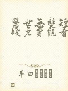 医世无双短剧在线免费观看全集