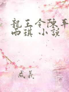 龙王令陈平,苏雨琪 小说