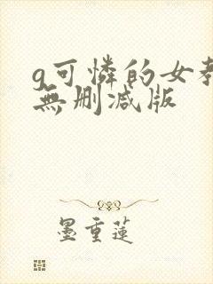 g可怜的女教师无删减版