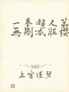 一拳超人第三季无删减版樱花