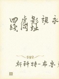 四虎影视永久在线网址
