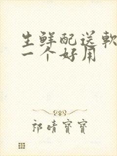 生鲜配送软件哪一个好用