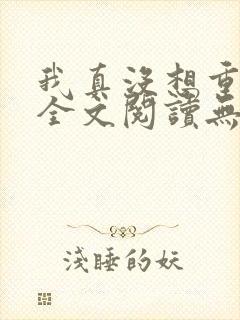 我真没想重生啊全文阅读无删减