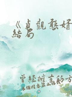 《贞观憨婿》大结局