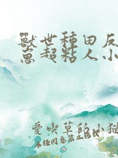 兽世种田反派崽崽超粘人小说免费