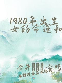 1980年出生女的命运和婚姻
