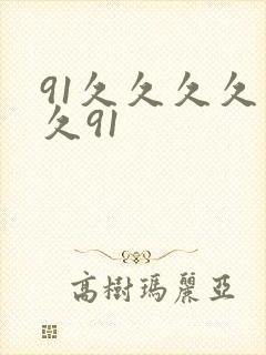 91久久久久久久91