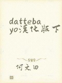 dattebayo汉化版下载火影