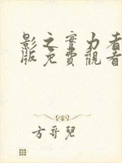 影之实力者剧场版免费观看