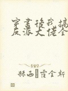 穿书后我搞到了反派大佬全文阅读