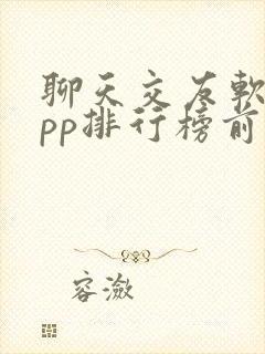 聊天交友软件app排行榜前十名