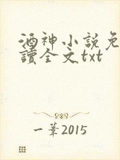 酒神小说免费阅读全文txt
