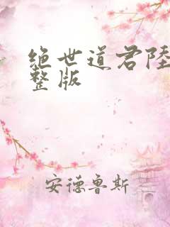 绝世道君陆羽完整版