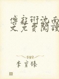 傅毅珩沈南乔全文免费阅读最新章节