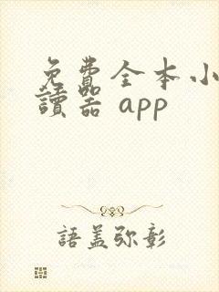 免费全本小说阅读器 app