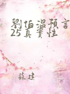 刘伯温预言2025真实性