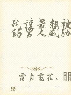 我让最想被拥抱的男人威胁了 漫画